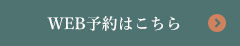 WEB予約はこちら