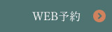 WEB予約はこちら