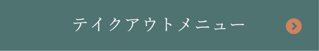 テイクアウトメニュー