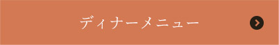 ディナーメニュー