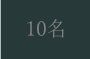 10名