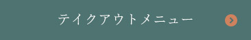 テイクアウトメニュー