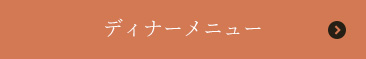 ディナーメニュー