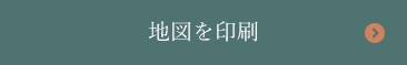 地図を印刷