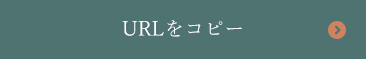 URLをコピー