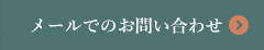 メールでのお問い合わせ