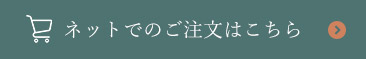 ネットでのご注文はこちら