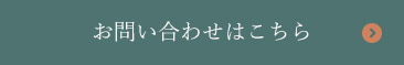 お問い合わせはこちら