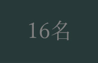 16名様