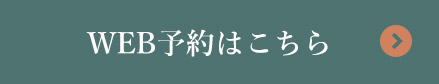 WEB予約はこちら