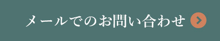 メールでのお問い合わせ