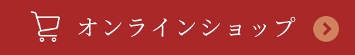 オンラインショップ