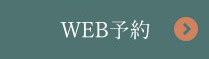 WEB予約はこちら