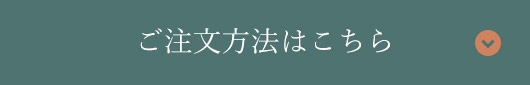 ご注文方法はこちら