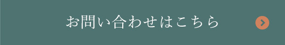 お問い合わせはこちら