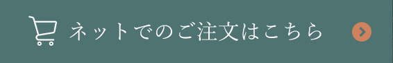 ネットでのご注文はこちら